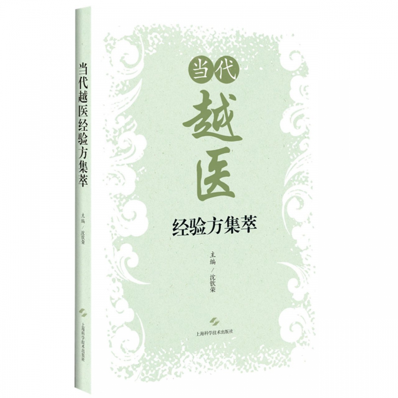 当代越医经验方集萃