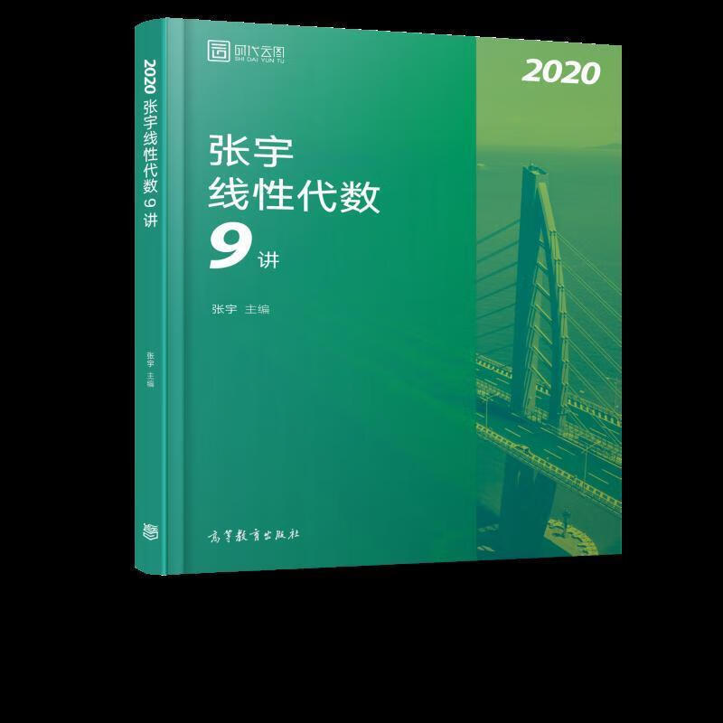 张宇线性代数9讲 张宇 高等教育出版社