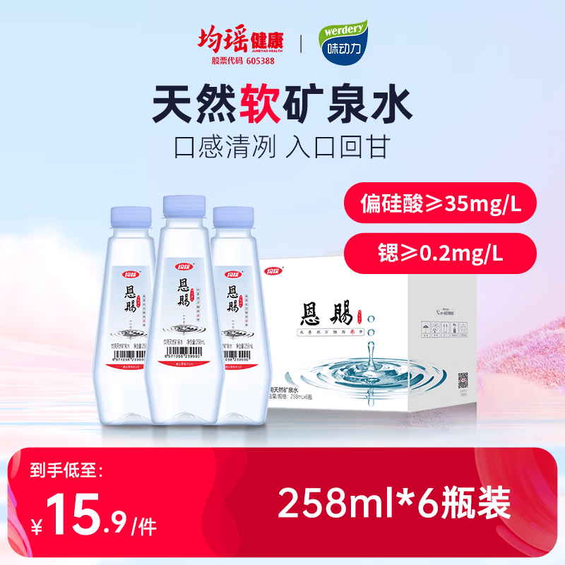 均瑶恩赐双优天然软矿泉水富含锶偏硅酸软水办公旅行饮用水 【整箱】258ml*6瓶高性价比高么？