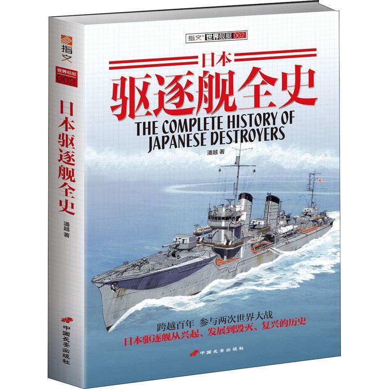 日本驱逐舰全史潘越政治/军事9787510707285