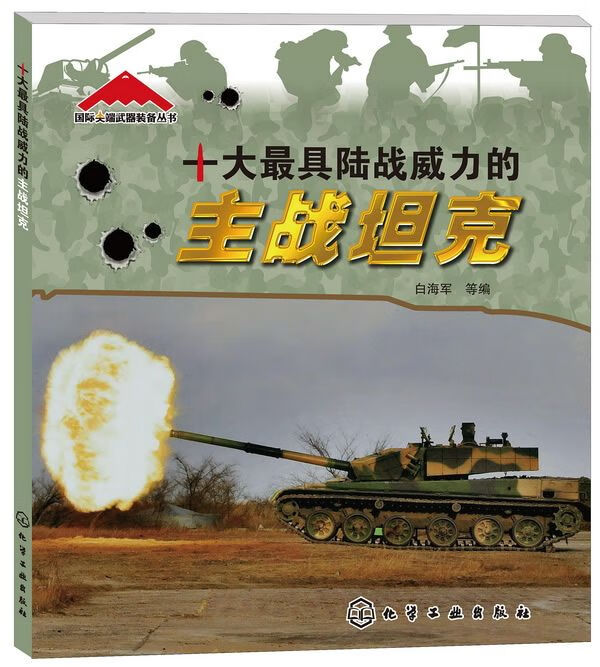 尖端武器装备丛书十陆战威力的主战