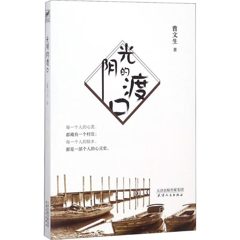 【正版旧书】光阴的渡口