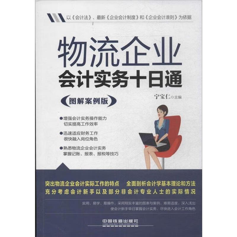 物流企业会计实务十日通