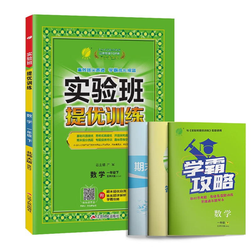 实验班提优训练 小学数学一年级下册 北师大版BSD 课时同步强化练习 2023年春
