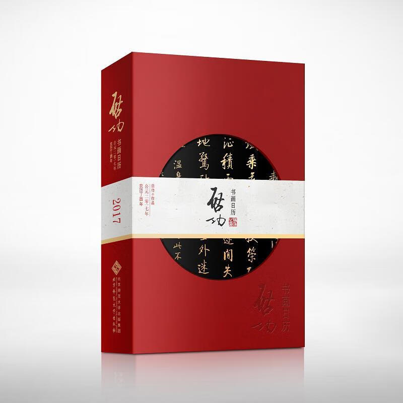启功书画日历 2017 启功【书】