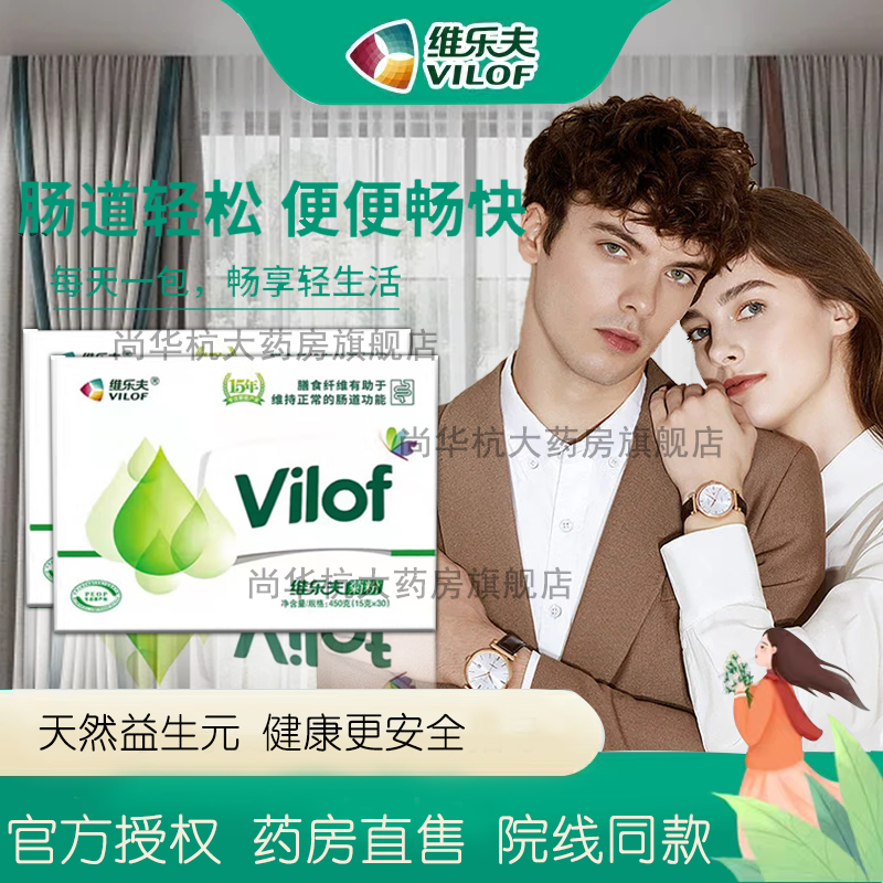 【官方授权 药房直售】维乐夫vilof菊粉益生元可发酵水溶膳食纤维肠道