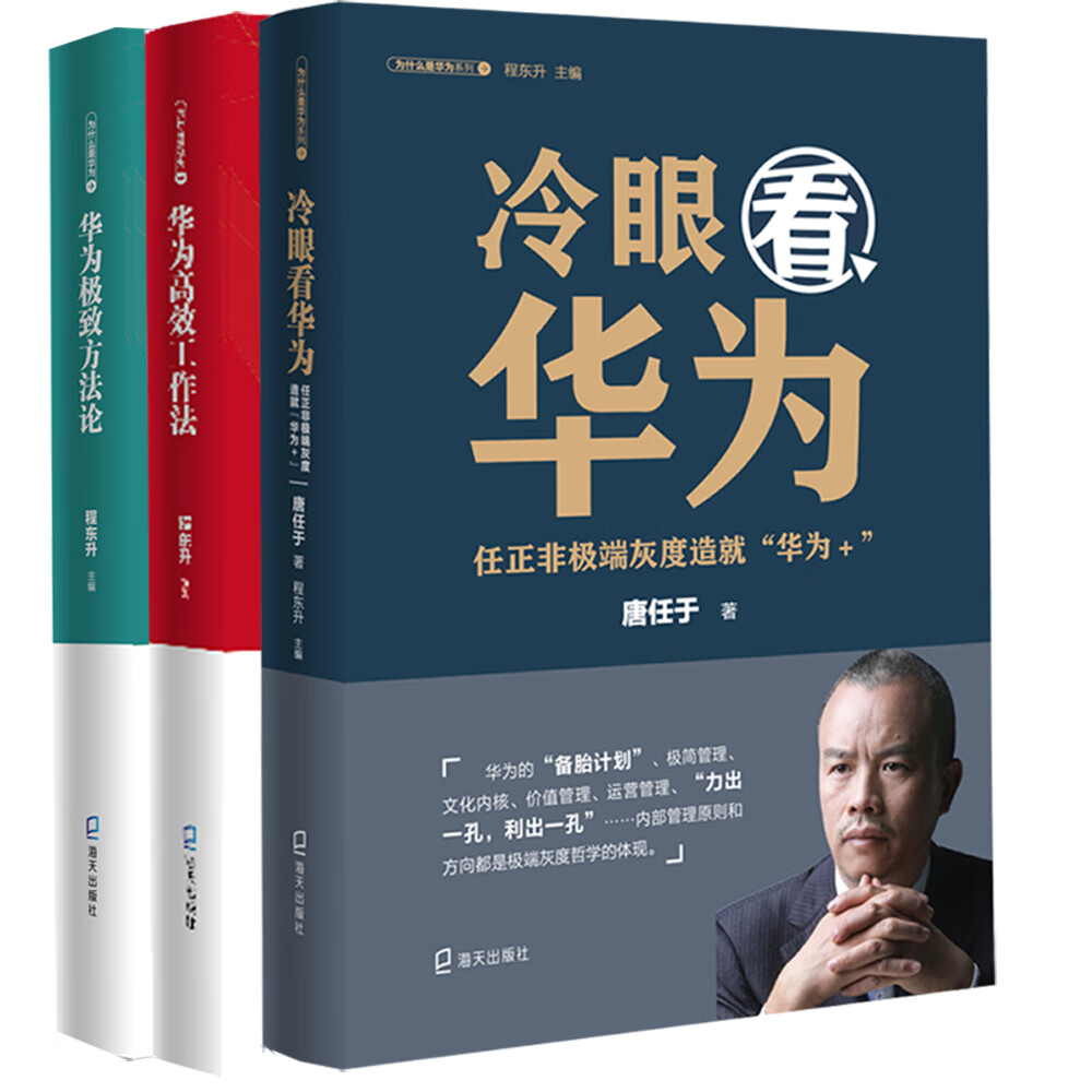 为什么是华为系列：冷眼看华为+华为高效工作法+华为极致方法论（套装共3册）