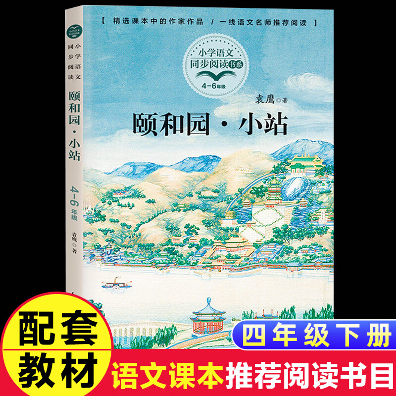 四五六年级课外阅读 【四年级下册】颐和园