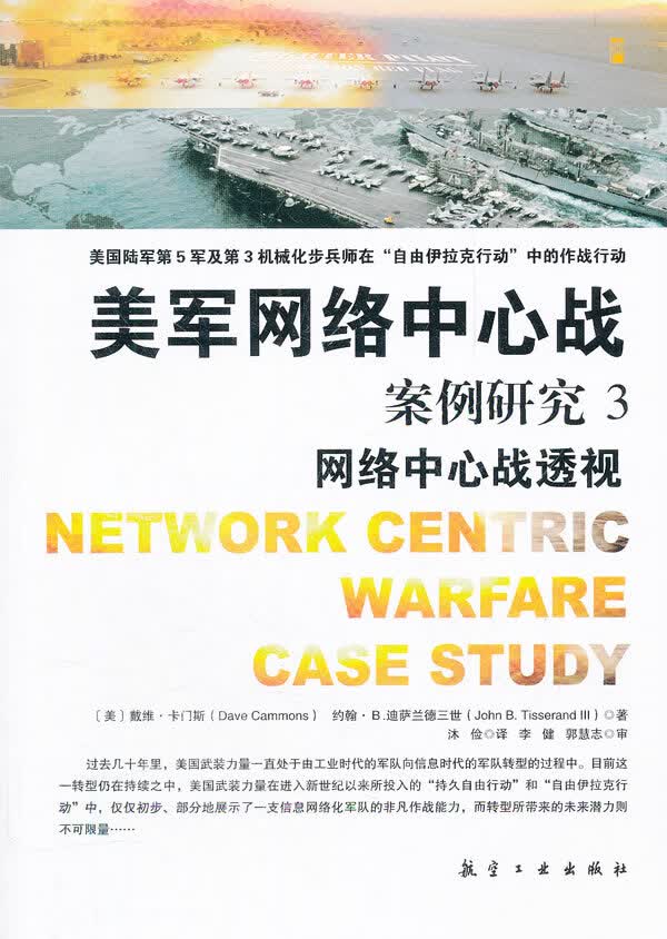 美军网络中心战案例研究 3