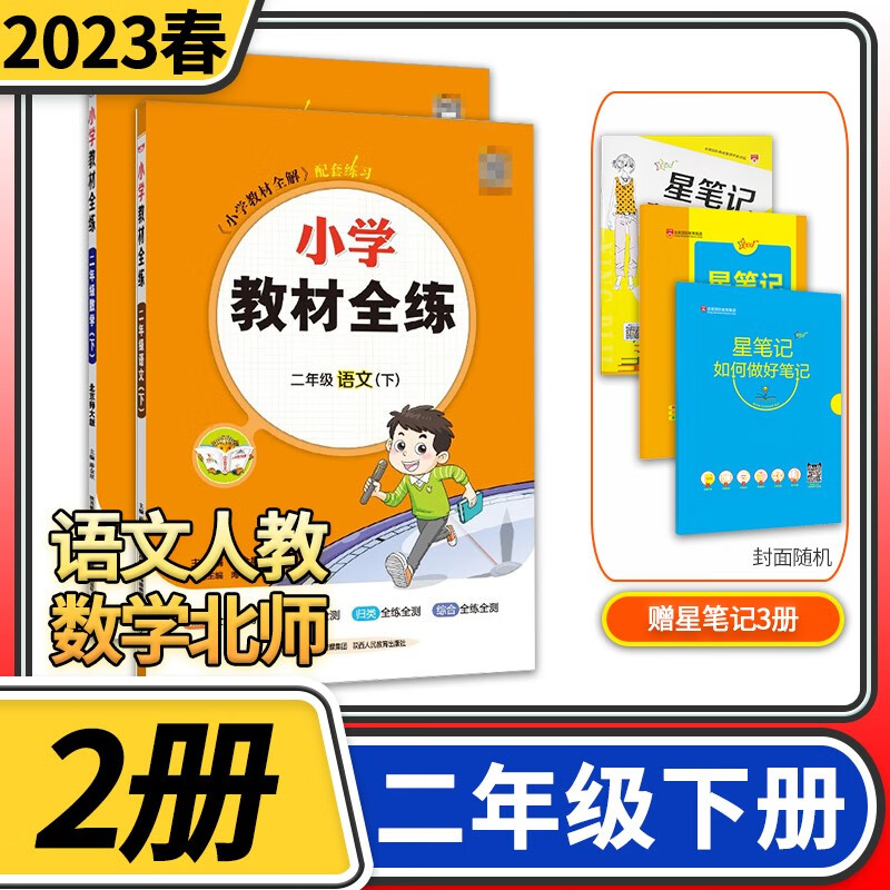 【科目自选】小学教材全练二年级薛金星教育小学生2年级课本同步训练方案辅导资料书教辅教材全解配套练习册 二年级下册2册/语文人教版+数学北师大版