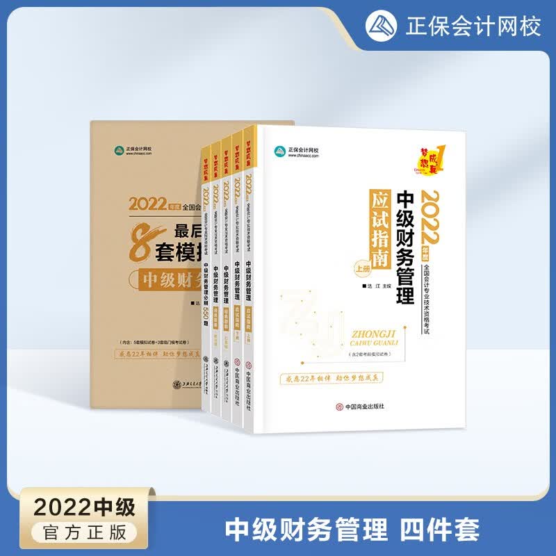 预售分批发货 正保会计网校中级会计2024教材考试应试指南经典题解必刷550题冲刺模拟8套试卷基础讲义题库 中级财务管理 2024中级会计师