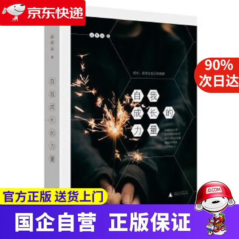 自我成长的力量 丛非从 著 广西师范大学出版社 9787549599288