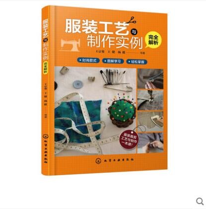 服装工艺与制作实例完全解析