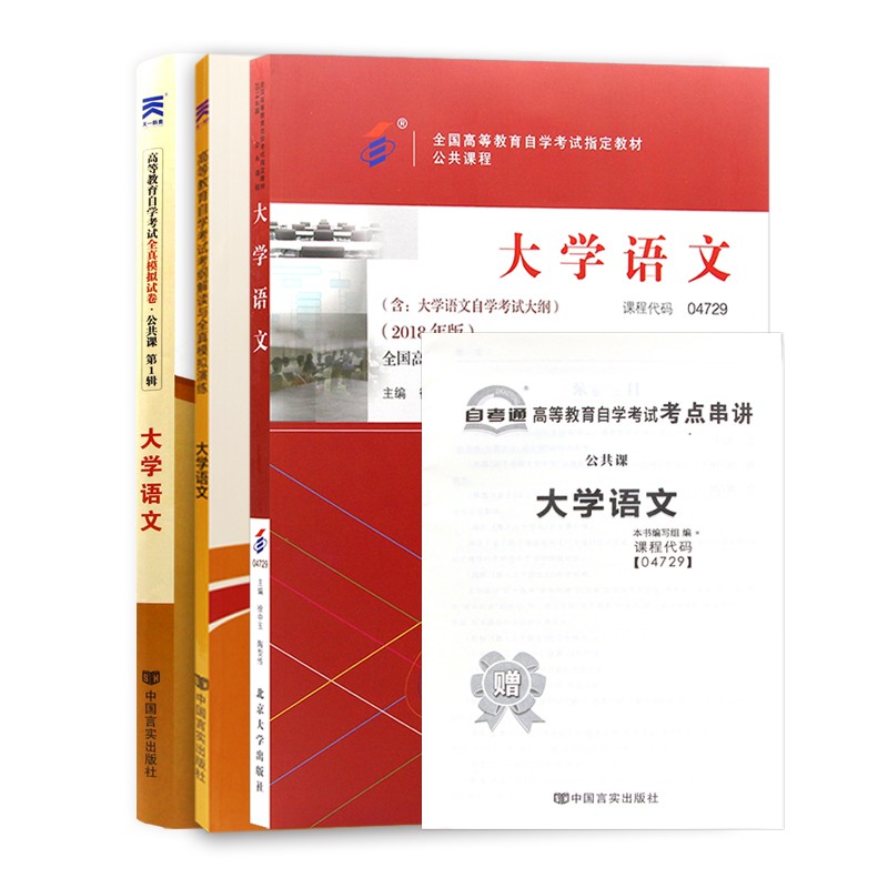 自考教材04729大学语文教材+自考通考纲+自考通试卷附串讲小册子（3本套装）