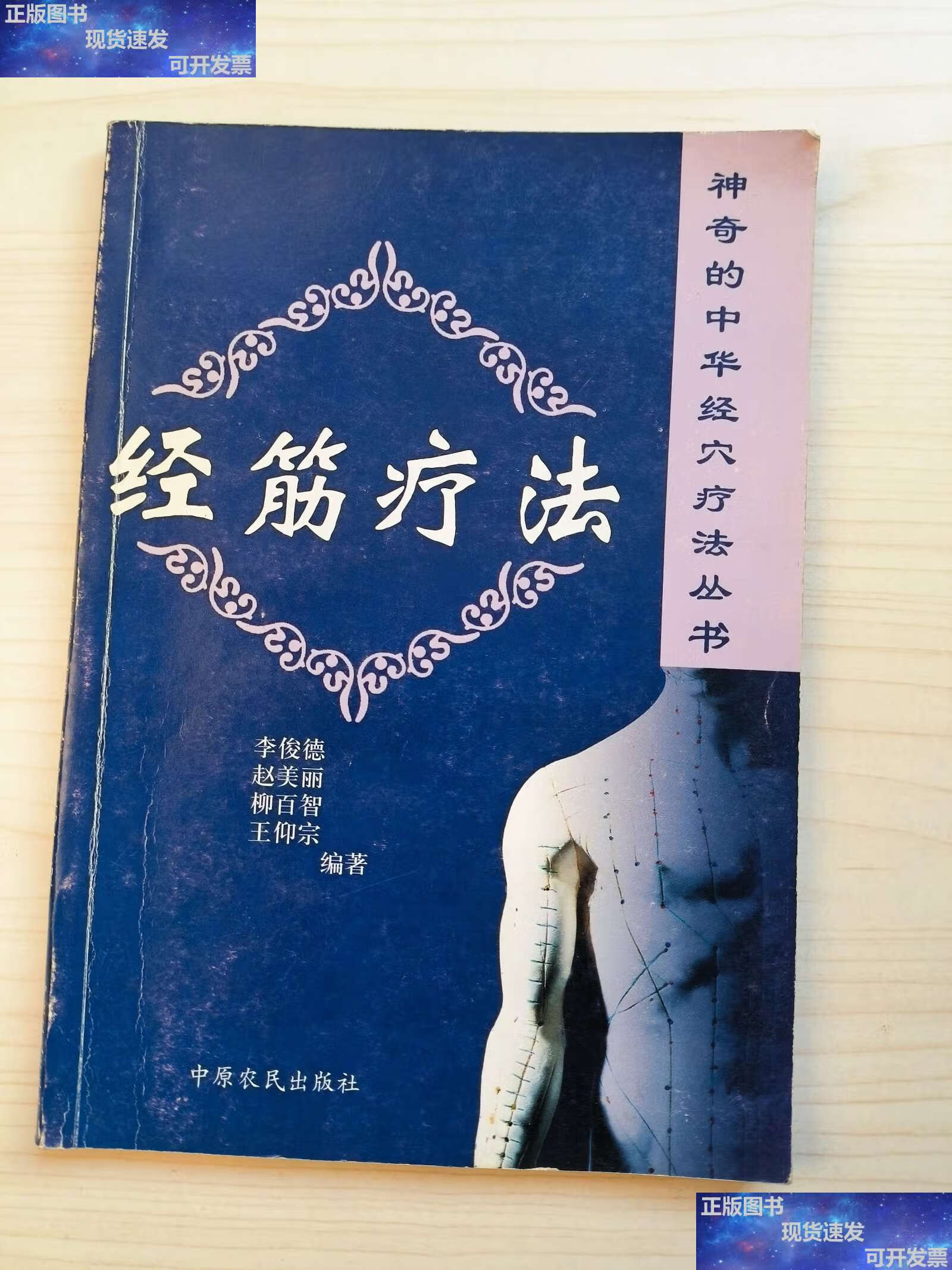 【二手9成新】经筋疗法 /李俊德,赵美丽 中原农民