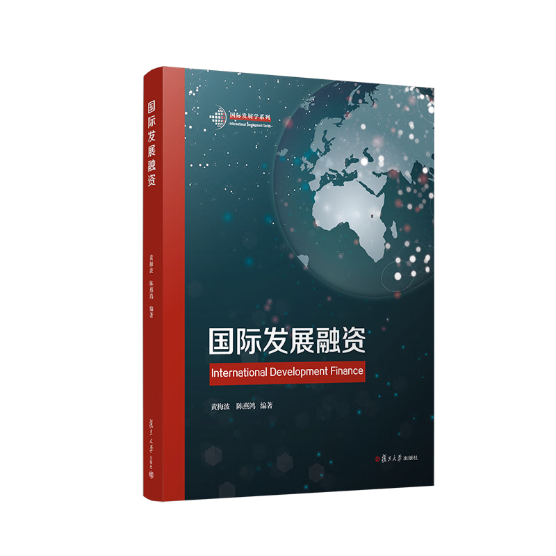 国际发展融资 复旦大学出版社 黄梅波,陈燕鸿 9787309163551