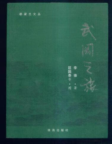 武冈之旅【正版好书】