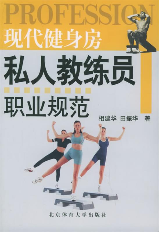 现代健身房私人教练员职业规范
