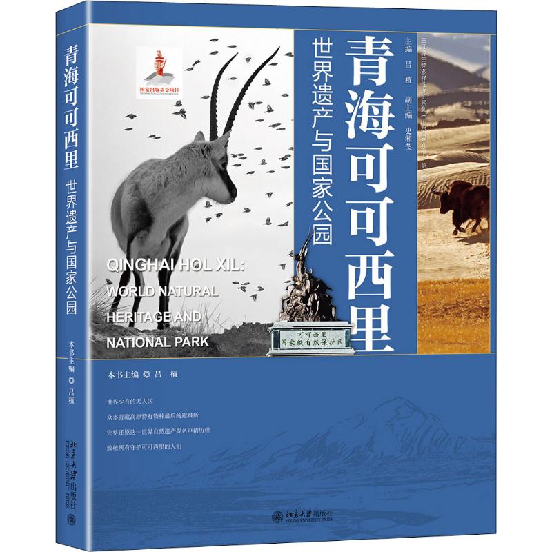 青海可可西里 世界遗产与国家公园