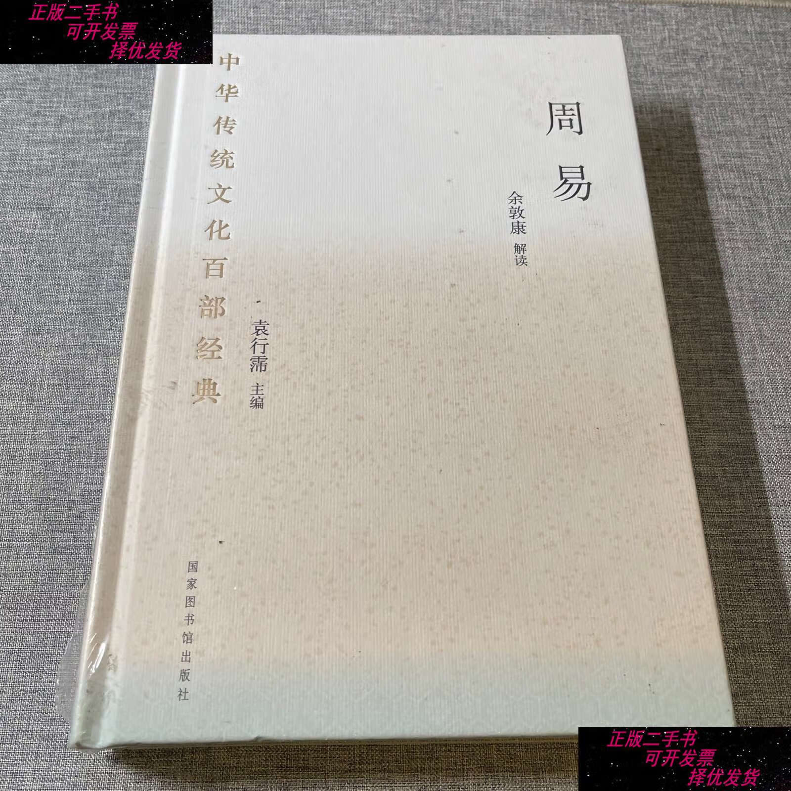 【二手9成新】中华传统文化百部经典:周易 (精装) /余敦康 国家图书馆