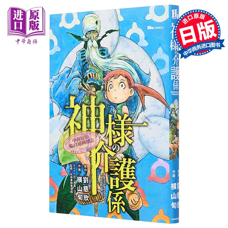漫画 赡养上帝 1 刘慈欣授权漫画化 横山旬 kadokawa 神様の介護係