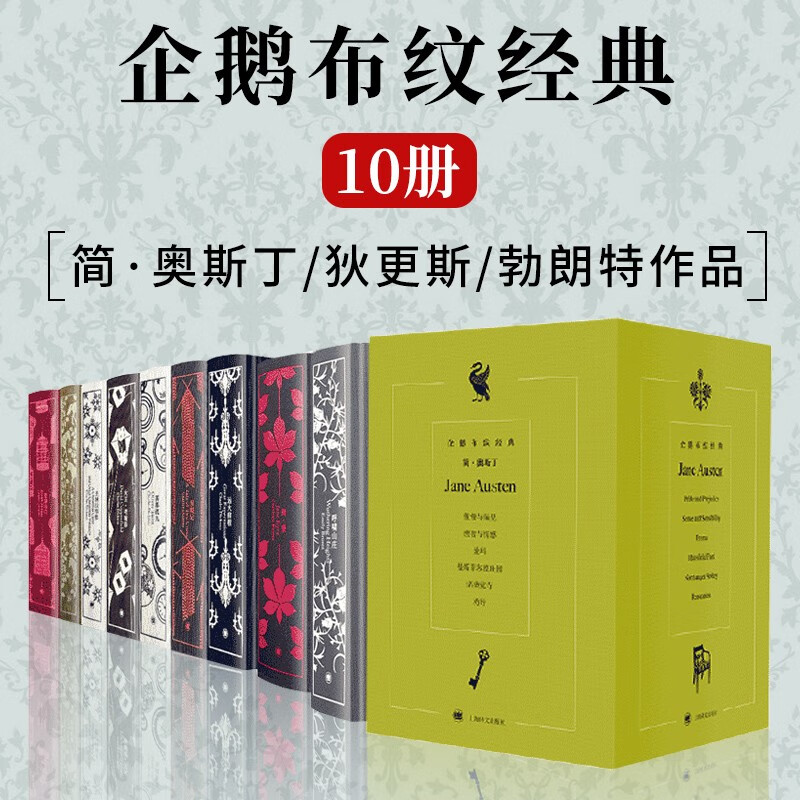 企鹅布纹经典+简爱 共10册 呼啸山庄+简爱傲慢与偏见+雾都孤儿+双城记等 简 奥斯丁 狄更斯 勃朗特作品 世界名著文学小说书 外国小说