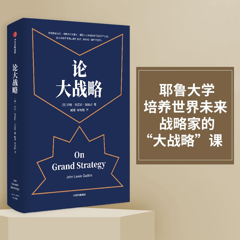 【樊登推荐】论大战略 约翰刘易斯加迪斯作品?傅莹作序 罗辑思维推荐