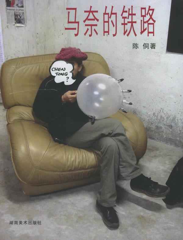 马奈的铁路 陈侗 著