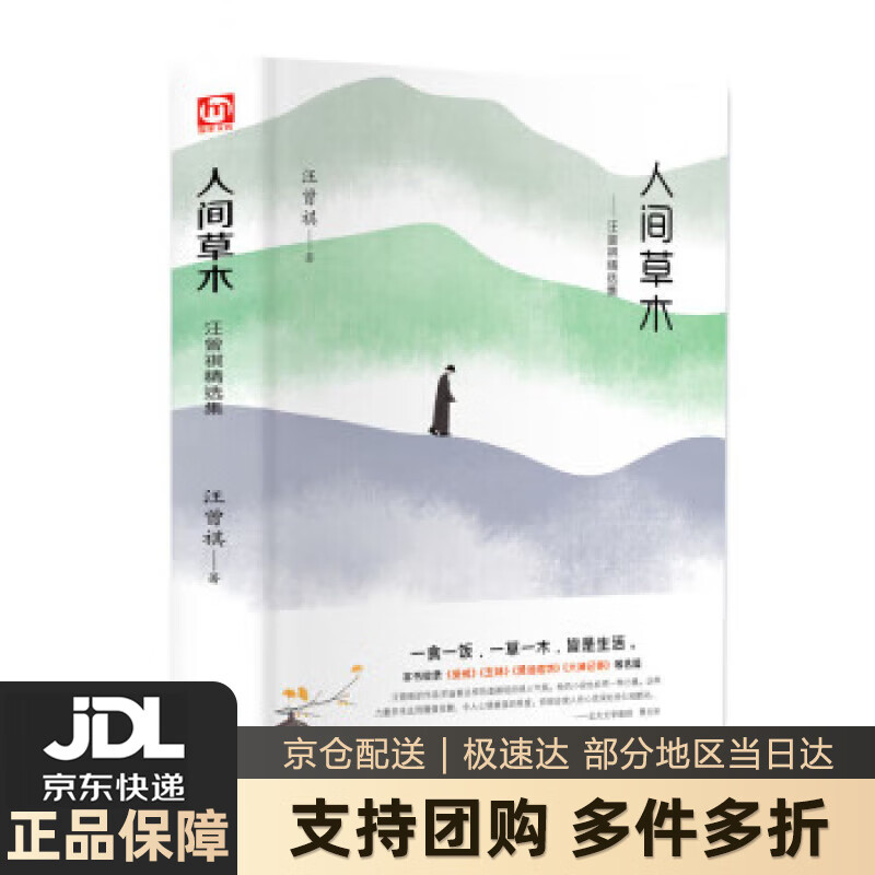 【 送货上门】人间草木:汪曾祺精选集(精