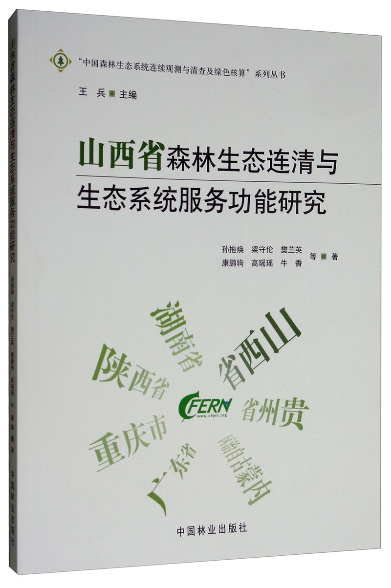 山西省森林生态连清与生态系统服务研究