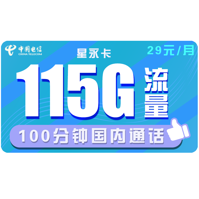 中国电信 手机卡流量卡上网卡电话卡翼卡校园卡全国通用奶牛卡星辰卡100G包年5G不限速畅享 电信星永卡29包115G流量100分钟 送40话费
