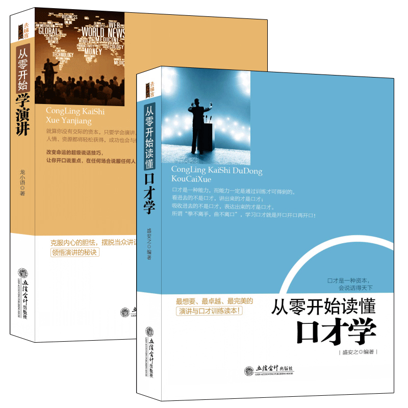 去梯言 套装书共2册 从零开始读懂口才学+从零开始学演讲