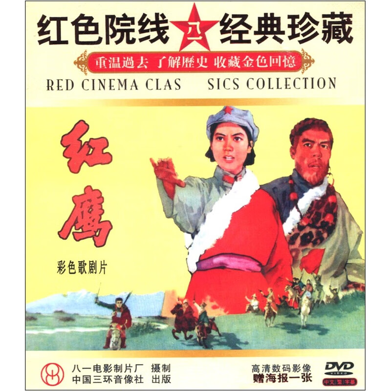 {大圣 国产老电影:红鹰(dvd 视频光盘碟片 正版