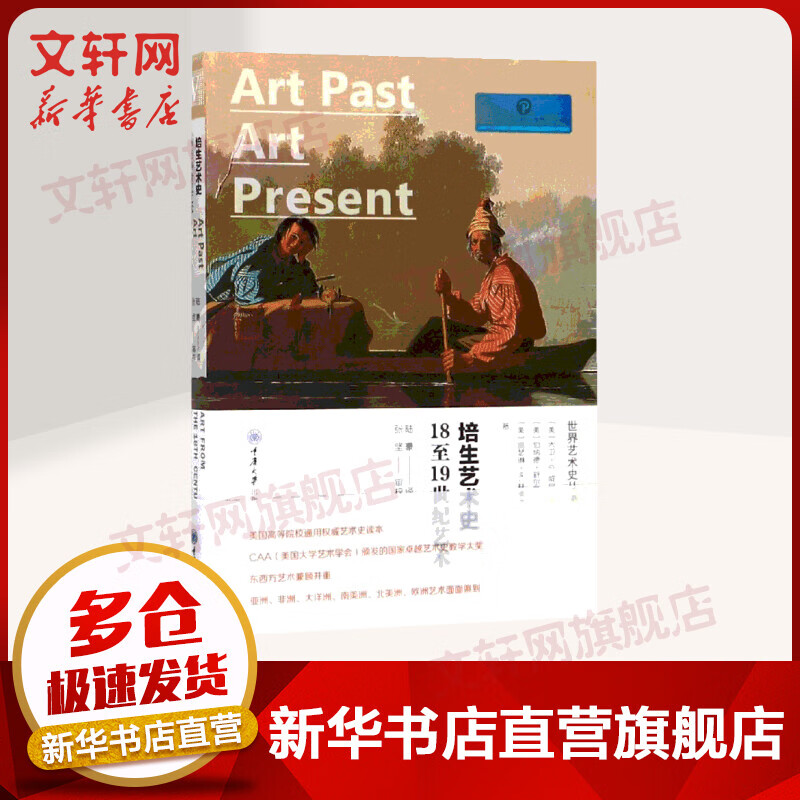 18至19世纪艺术(精装)/培生艺术史