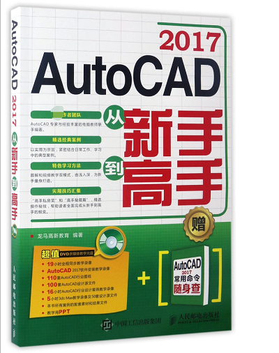 AutoCAD2017从新手到高手(附光盘)