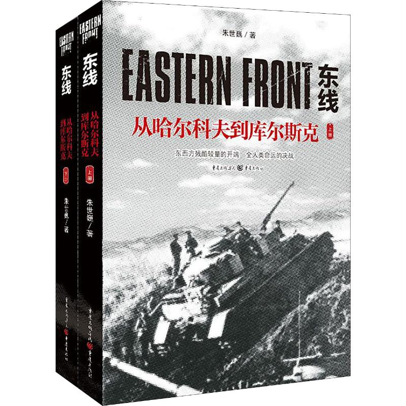 东线 从哈尔科夫到库尔斯克(2册)