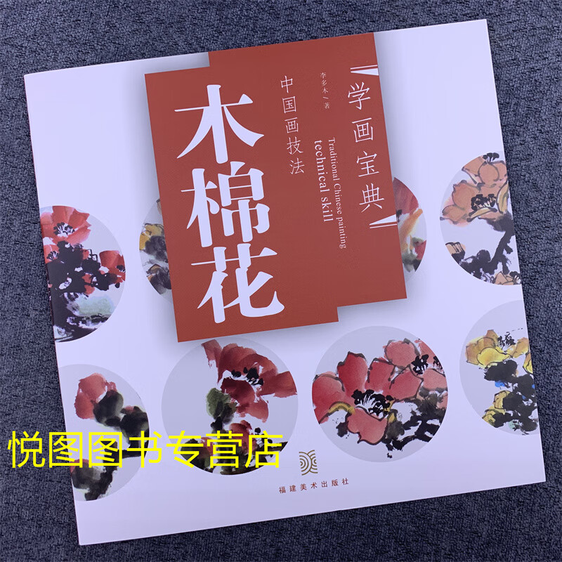 学画宝典中国画技法: 木棉花 李多木著 木棉花的画法步骤讲解教程