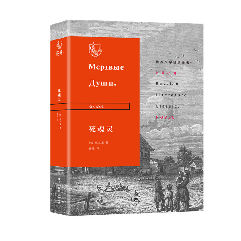 死魂灵/俄苏文学经典译著·长篇小说