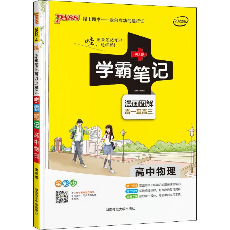 学霸笔记 高中物理 全彩版 2022版 牛胜玉 编 书籍