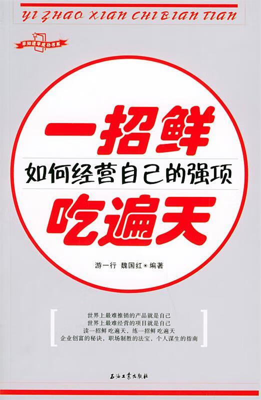 一招鲜,吃遍天:如何经营自己的强项【正版图书,放心购买】