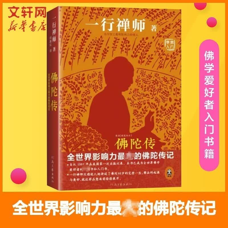 佛陀传故道白云一行禅师著全世界影响力大的佛陀传记佛学初学者爱好者入门书佛法的起源与奥妙正念的奇迹佛教 的奇迹佛教