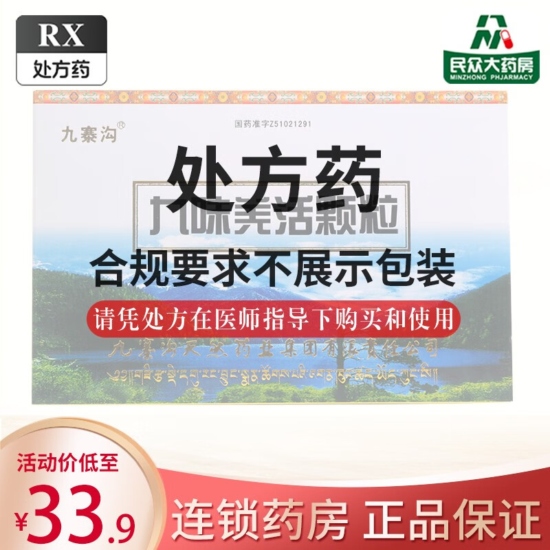 九寨沟 九味羌活颗粒 15g*10袋 疏风解表散寒除湿用于外感风寒挟湿