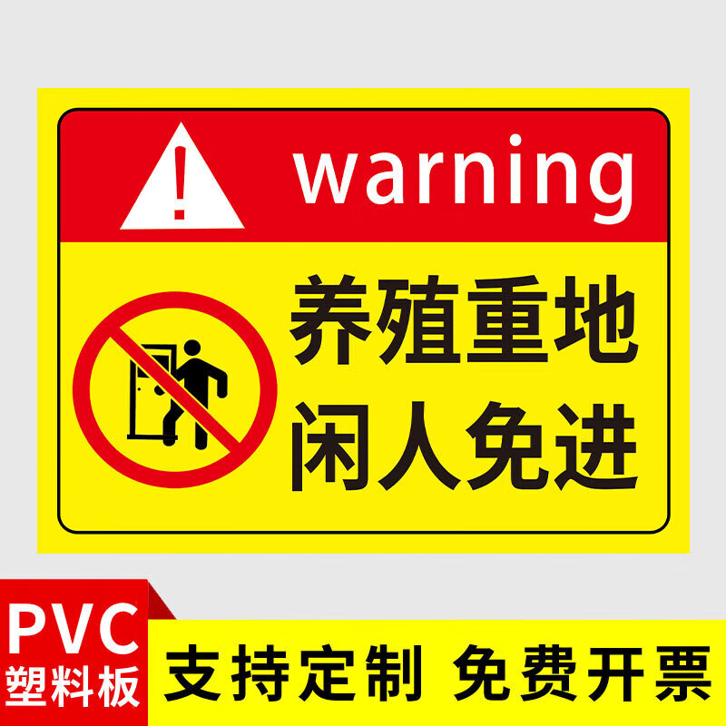 养殖场警示牌养殖重地闲人免进警告标志标示牌养殖场标识牌广告牌 主