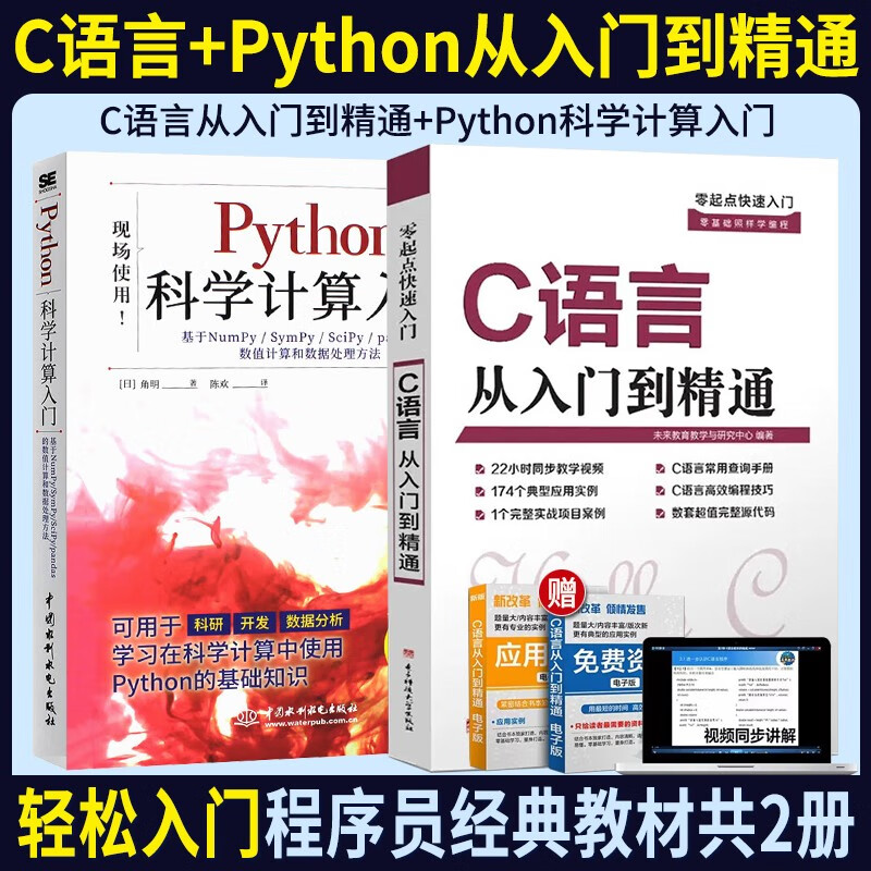 C语言从入门到精通+Python入门2本套
