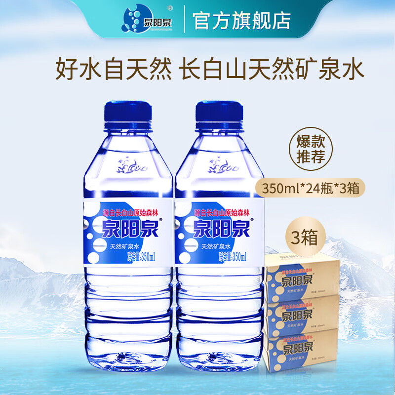 泉阳泉（QUANYANGQUAN） 长白山天然矿泉水小瓶装饮用水350ml*24瓶整箱 350ml*24*3箱