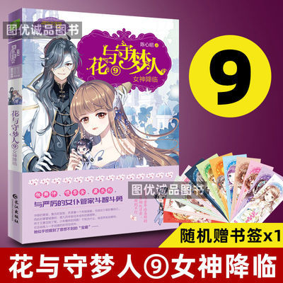 花与守梦人9女神降临意林小小姐淑女文学馆冒险励志系列小淑女 花与守