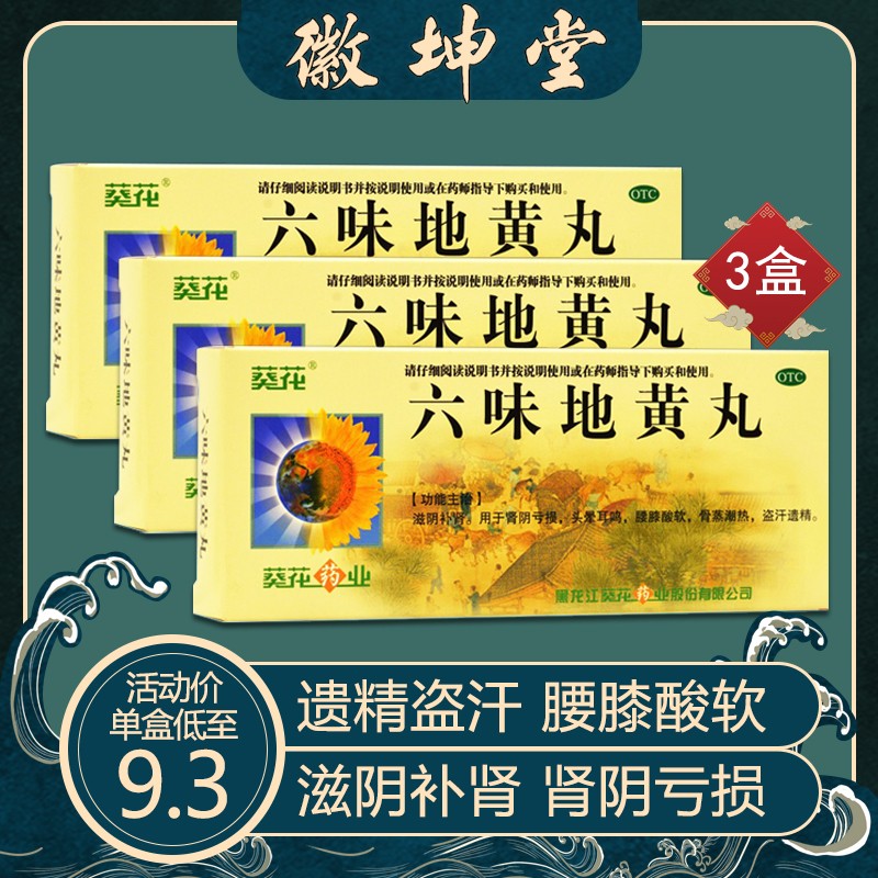 葵花六味地黄丸大蜜丸9g*10丸男人不够硬度肾虚补肾强身固精阳痿早泄