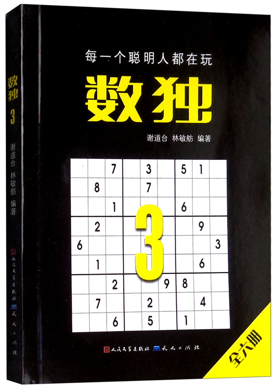 数独3（定制版，国际数独大赛出题人设计，聪明孩子都在玩的思维游戏书， 锻炼逻辑思维 脑力开发，经典口袋本随时随地开展头脑风暴。）