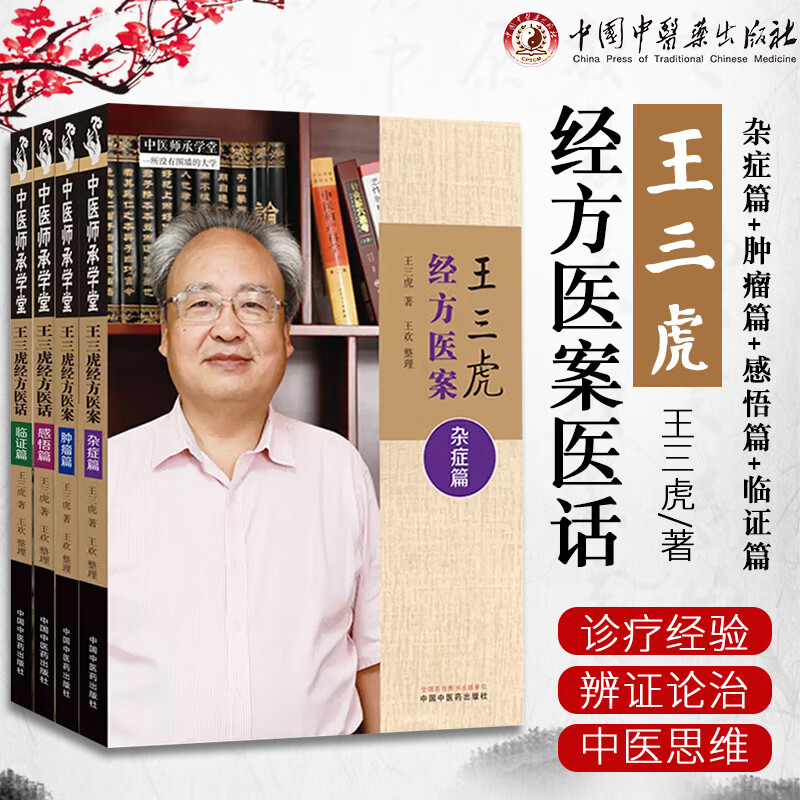 王三虎经方医案医话 杂症篇 篇 感悟篇 临证篇 王三虎著 中医师承学堂