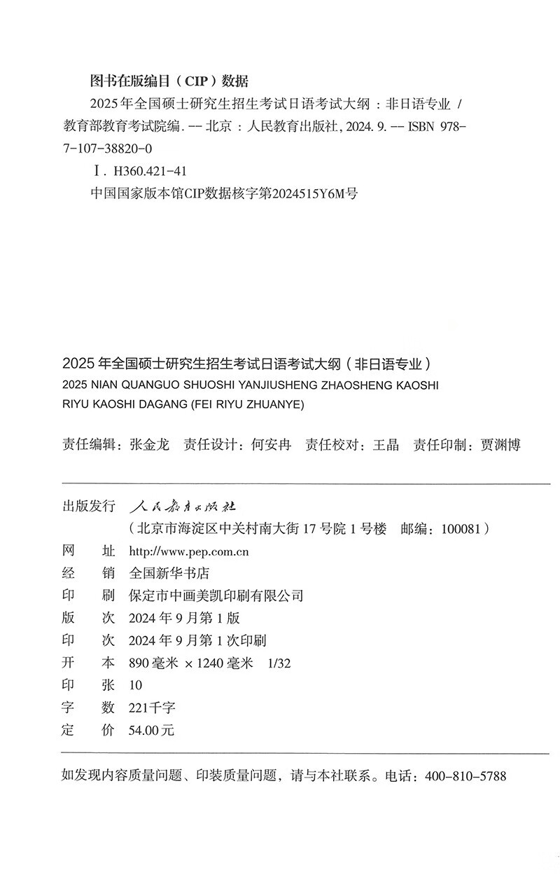 2025年全国硕士研究生招生考试日语考试大纲(非日语专业)